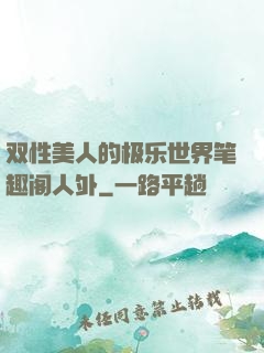 双性美人的极乐世界笔趣阁人外