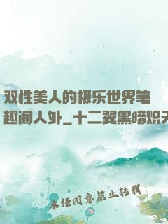 双性美人的极乐世界笔趣阁人外