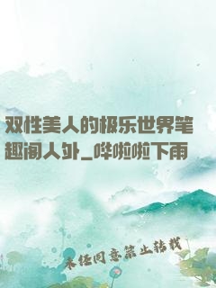 双性美人的极乐世界笔趣阁人外