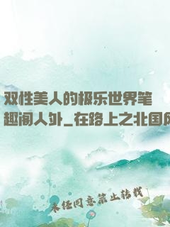 双性美人的极乐世界笔趣阁人外