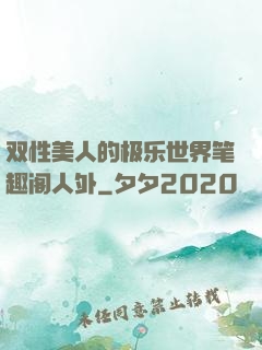 双性美人的极乐世界笔趣阁人外