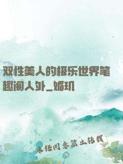 双性美人的极乐世界笔趣阁人外