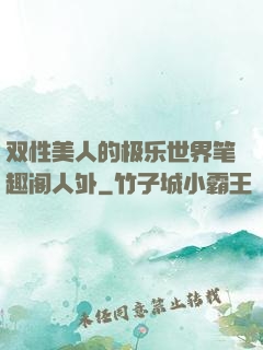 双性美人的极乐世界笔趣阁人外