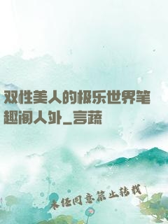 双性美人的极乐世界笔趣阁人外