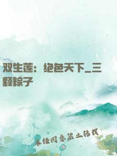 双生莲：绝色天下