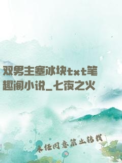 双男主塞冰块txt笔趣阁小说