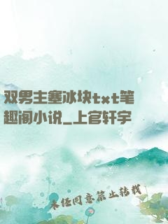 双男主塞冰块txt笔趣阁小说