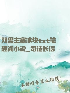 双男主塞冰块txt笔趣阁小说