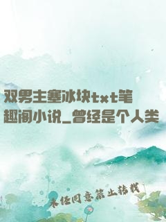 双男主塞冰块txt笔趣阁小说