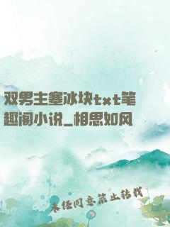 双男主塞冰块txt笔趣阁小说