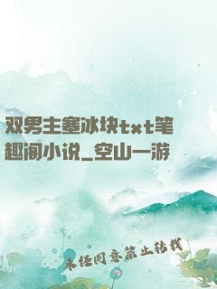 双男主塞冰块txt笔趣阁小说