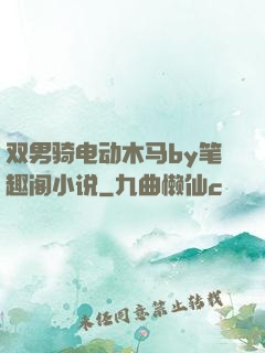 双男骑电动木马by笔趣阁小说