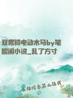 双男骑电动木马by笔趣阁小说