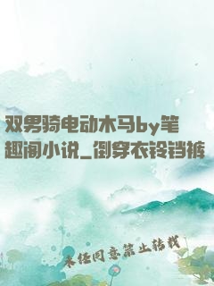双男骑电动木马by笔趣阁小说