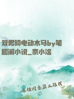 双男骑电动木马by笔趣阁小说