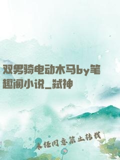 双男骑电动木马by笔趣阁小说