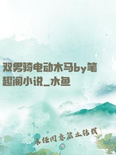 双男骑电动木马by笔趣阁小说