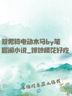 双男骑电动木马by笔趣阁小说