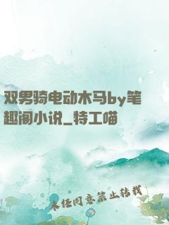 双男骑电动木马by笔趣阁小说