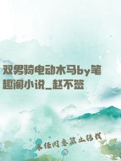 双男骑电动木马by笔趣阁小说