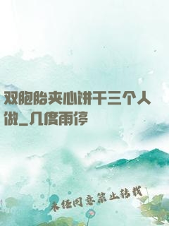 双胞胎夹心饼干三个人做