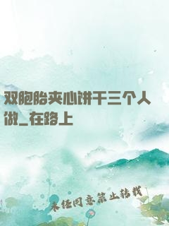 双胞胎夹心饼干三个人做