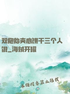 双胞胎夹心饼干三个人做