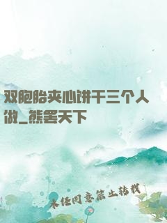 双胞胎夹心饼干三个人做