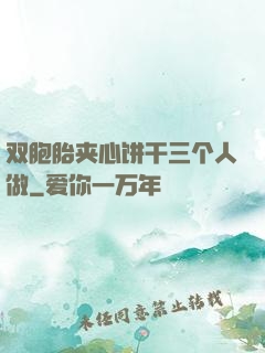 双胞胎夹心饼干三个人做