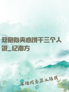 双胞胎夹心饼干三个人做