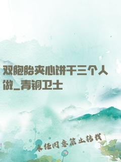 双胞胎夹心饼干三个人做