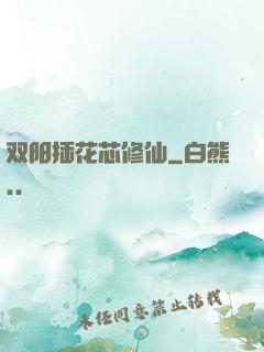 双阳插花芯修仙