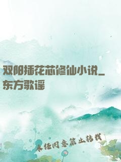 双阳插花芯修仙小说