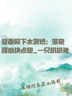 双面殿下太傲娇：落跑甜心快点跑