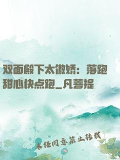 双面殿下太傲娇：落跑甜心快点跑