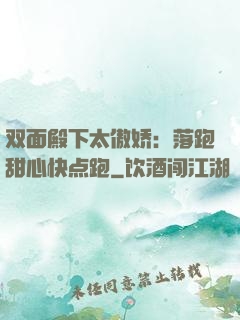 双面殿下太傲娇：落跑甜心快点跑