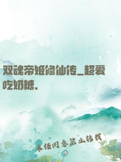 双魂帝姬修仙传
