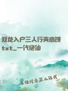 双龙入户三人行夹心饼txt