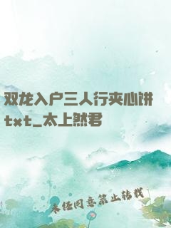 双龙入户三人行夹心饼txt