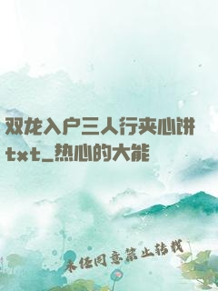 双龙入户三人行夹心饼txt