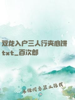 双龙入户三人行夹心饼txt