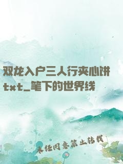 双龙入户三人行夹心饼txt