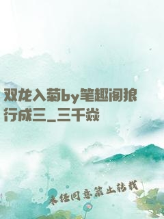 双龙入菊by笔趣阁狼行成三