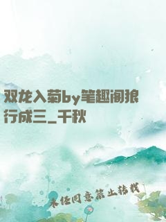 双龙入菊by笔趣阁狼行成三