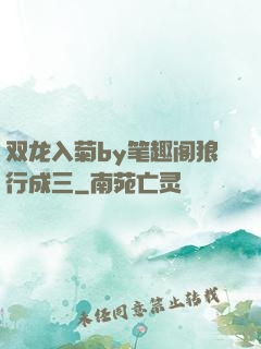 双龙入菊by笔趣阁狼行成三