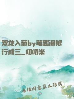 双龙入菊by笔趣阁狼行成三