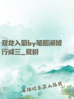 双龙入菊by笔趣阁狼行成三