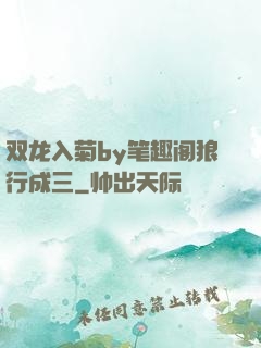 双龙入菊by笔趣阁狼行成三