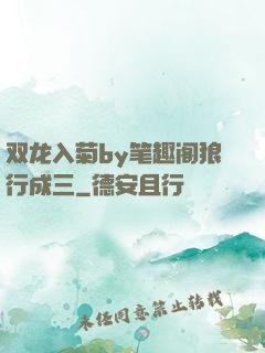 双龙入菊by笔趣阁狼行成三