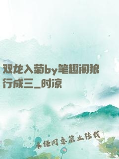 双龙入菊by笔趣阁狼行成三